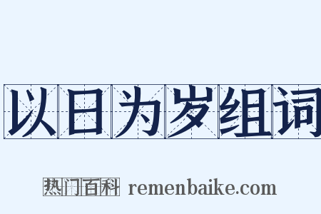 以日为岁组词是什么意思的图片